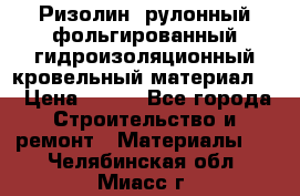 Ризолин  рулонный фольгированный гидроизоляционный кровельный материал “ › Цена ­ 280 - Все города Строительство и ремонт » Материалы   . Челябинская обл.,Миасс г.